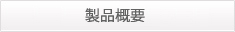 製品概要